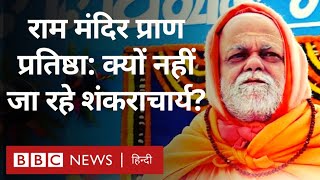Ram Mandir Ayodhya: Shankaracharya क्यों नहीं जा रहे हैं राम मंदिर प्राण प्रतिष्ठा में? (BBC Hindi)