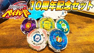 【最新技術で復刻】メタルファイトベイブレード10周年記念セット #ベイブレードバースト  #BeybladeBurst