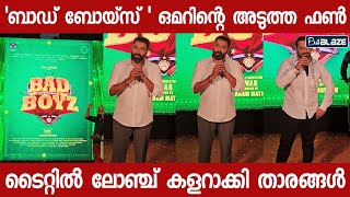 Bad Boyz ഒമർ ലുലുവിന്റെ അടുത്ത സിനിമയുടെ ടയിറ്റിൽ ലോഞ്ച് കളറായി😍🔥 | Omar Lulu | Bad Boyz