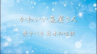 愛すべき 日の本のうた ✿ かわいい魚屋さん【歌詞・伴奏】