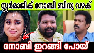 സ്റ്റാർ മാജിക്കൽ നോബി ബിനു അടിമാലി മുട്ടൻ വഴക്ക്.. 😡നോബി സ്റ്റാർ മാജിക്കിൽ നിന്ന് ഇറങ്ങിപ്പോയി 😮