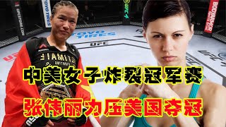 UFC格斗：中美女子炸裂冠軍賽，我方張偉麗力壓美國拳霸，贏得世界稱贊游