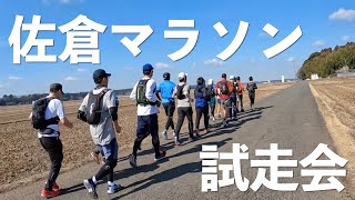 【佐倉マラソン】参加者必見！フルマラソンの試走会にチャレンジョイ！