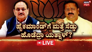 LIVE | Yatnal vs BY Vijayendra | ಹೈಕಮಾಂಡ್‌‌ನಿಂದ ರೆಬೆಲ್ಸ್‌ಗೆ ಸಿಕ್ಕಿದ್ಯಾ ಶ್ರೀರಕ್ಷೆ? | BJP | Amit Shah