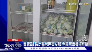 冒牌貨! 徵比基尼芭樂女郎 老闆無辜遭控詐騙｜TVBS新聞