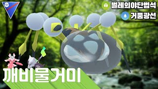 신규 포켓몬 깨비물거미 리뷰 l 슈퍼리그 l 막간 시즌 l 포켓몬고