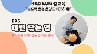 똥닦는법 | 어린이 성교육 기초부터 탄탄히 | NADAUN 나다운 성교육