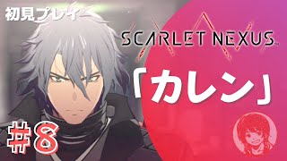 【#8】スカーレットネクサスで２つの運命に翻弄される！峰神レユのまったり実況「SCARLET NEXUS(スカーレットネクサス)」【ミネカミCH！】※ネタバレあり