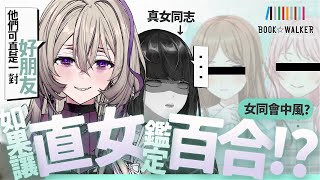 【#希赫連動】如果由直女來鑑定百合！女同會中風嗎？【希翁／Chion】feat. @Anok #BOOK☆WALKER合作