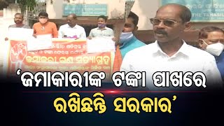 ‘ଜମାକାରୀଙ୍କ ଟଙ୍କା ପାଖରେ ରଖିଛନ୍ତି ସରକାର’ | Odisha Reporter