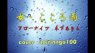 女・こころ雨 アローナイツ木下あきら cover aoirinngo100