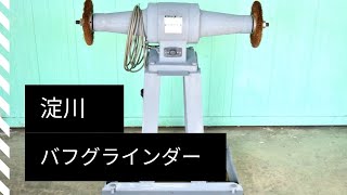 バフグラインダー　淀川　動作確認　中古販売　#2271