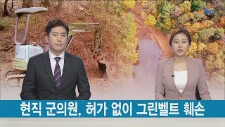 단독) 현직 군의원, 허가 없이 그린벨트 훼손 [ubc 프라임뉴스 2019/11/18]