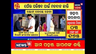 Odisha Election : ପୌର ପାଇଁ ଭୋଟ ଦେଲେ ବହୁ ନେତା