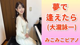 [ピアノ]夢で逢えたら - 大瀧詠一【昭和歌謡】足元ペダルアングル♪歌詞付き