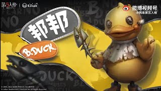 【第五人格🎭】邦邦的金皮时装—(B.Duck)！可愛的鴨鴨💕，翻窗跟打求生者會有🦆嘎嘎叫🦆！陸服遊戲內時裝效果展示