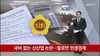 국비 없는 신산업 논란…말로만 민생경제