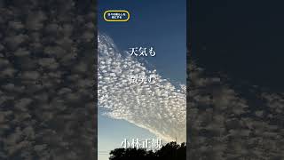 〜天気も微笑む〜　小林正観　《朗読》