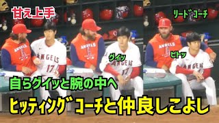 甘え上手な大谷選手 ヒッティングコーチの腕の中へ  Shohei Ohtani  Angels エンゼルス 大谷翔平 現地映像