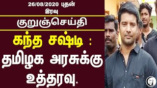 குறுஞ்செய்தி | 26/08/2020 | புதன்கிழமை இரவு | Wednesday Night | Short News