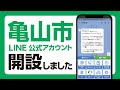 亀山市公式LINE機能紹介