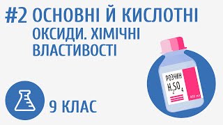 Основні й кислотні оксиди. Хімічні властивості #2