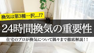 【24時間換気】換気は第3種換気一択...！？ 住宅のプロが徹底解説！｜健康｜省エネ｜気密｜性能｜家づくり｜注文住宅｜