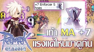 Ragnarok Classic เท้า MA+7 แรงแค่ไหน ถ้าเทียบกับรองเท้าเดิม คุ้มมั้ย