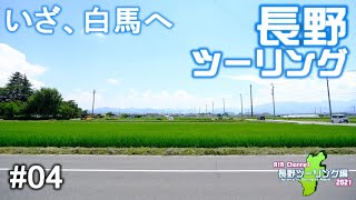 【4K】長野ツーリングwithスーパーカブ2021夏 #04 【ピンチ】| 白馬村 | 〜Motorcycle Touring in Nagano with HONDA Super Cub〜