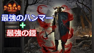 【Diablo2R】最強のハンマー＋最強の鎧＝？？？【ディアブロ2リザレクテッド】【Diablo 2 Resurrected】