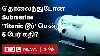 Titanic Tourist Submersible: ஆழ்கடலில் காணாமல் போன நீர்மூழ்கி; பயணிகள் 5 பேர் கதி என்ன?