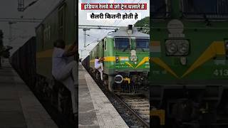 ट्रैन के ड्राइवर का पगार कितना होता हे | Train driver salary #shorts #train