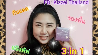 KIZZEI 3 in 1 กับ ลุคกันตาย สวยจบ ครบในตลับเดียว |AuMiiChanizza