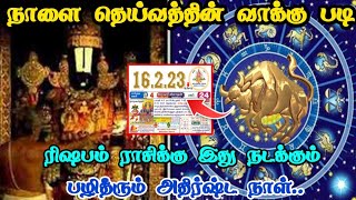 நாளை தெய்வத்தின் வாக்குபடி ரிஷபம்ராசிக்கு பழிதீரும் அதிர்ஷ்டநாள்!நாளை 1நாள் முழுசாக இது நடந்தேதீரும்