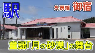 童謡｢月の砂漠｣の舞台～2021年7月外房線御宿駅