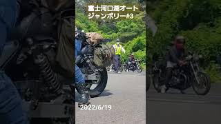 2022.富士河口湖オートジャンボリー#3　#オートジャンボリー #入場#旧車イベント