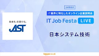 【新卒採用説明会】日本システム技術｜IT Job Festa LIVE