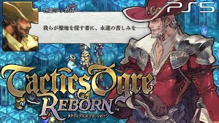 【タクティクスオウガ リボーン】財宝イベント 海賊の墓場 中央断層～聖域 4章Cルート ストーリー攻略【Tactics Ogre Reborn】(PS5)