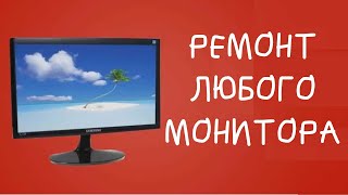 КАК ПОЧИНИТЬ ЛЮБОЙ МОНИТОР! НЕ ВКЛЮЧАЕТСЯ ИЛИ ГАСНЕТ? ВСЕ РАЗРЕШИТСЯ!