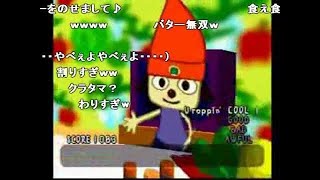 (コメ付き)パラッパラッパー　TAS 18：00