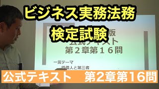 くそていねいなビジネス法務３級の解説（第2章第18問＝2021年度2章16問）