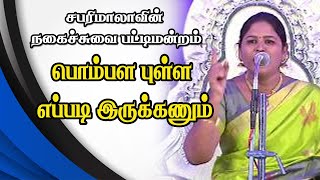 பெண்ணின் பெருமையை பிரித்து மேயும் சபரிமாலா சாட்டையடி பேச்சு