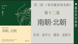 易中天中华史；第十二卷：南朝·北朝（10）第二章：鲜卑人；全盘汉化；作者：易中天；播讲：夏秋年