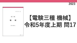 電験三種 令和5年度上期(2023) 機械 問17 熱伝導 計算問題