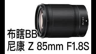 【布瞎BB】尼康 Z 85mm F1.8S（ft. 唯卓 85mm F1.8）