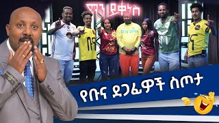 የቡና ደጋፊዎች ስጦታ - ማን ይቀነስ? -Man Yikenes (Game Show) - @abbay-tv  -Ethiopia #bunafc