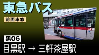 車窓　東急バス　黒06　目黒駅ー三軒茶屋駅