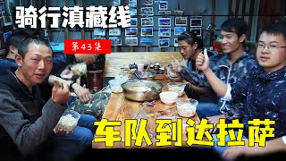 骑行滇藏纪录片 ep43│滇藏线：车队到达拉萨，偶遇途搭老友，聊聊旅途中感受到的善意！【老男孩约跑日记】