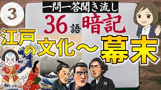 【歴史一問一答】③江戸時代の文化～幕末36語暗記｜聞き流しOK｜高校受験対策