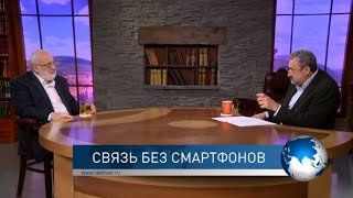 Связь без смартфонов. Взгляд каббалиста